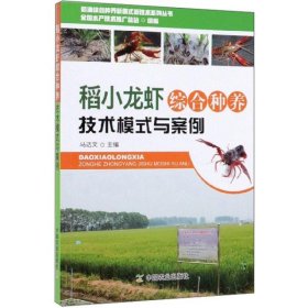 【正版书籍】稻鱼综合种养新模式新技术系列丛书：稻小龙虾综合种养技术模式与案例