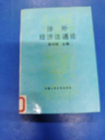 涉外经济法通论   H180442