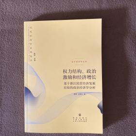 权力结构、政治激励和经济增长：基于浙江民营经济发展经验的政治经济学分析