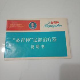必青神足部治疗器说明书