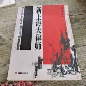 新上海大律师