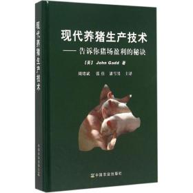 全新正版 现代养猪生产技术--告诉你猪场盈利的秘诀(精) 盖德 9787109202696 中国农业出版社