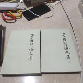 矛盾评论文集(上下)