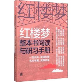 全新正版 红楼梦整本书阅读与研习手册 钮小桦 9787101143782 中华书局