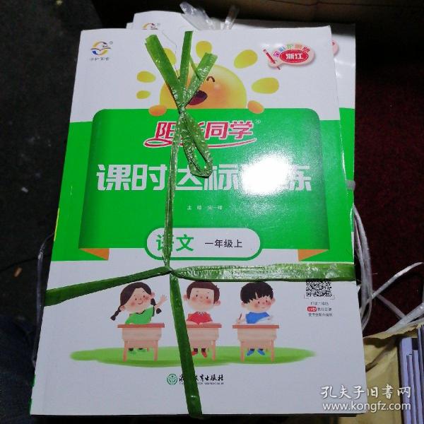 阳光同学课时达标训练:语文(一年级上浙江专版全新彩色版)