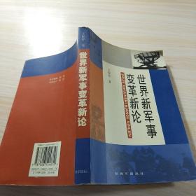 世界新军事变革新论