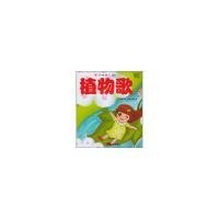 【正版图书】亲子快乐儿歌：植物歌 [3-6岁]朱晋杰9787508265391金盾出版社2010-10-01