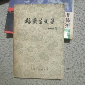 梅兰芳文集（有剧照图片插页）