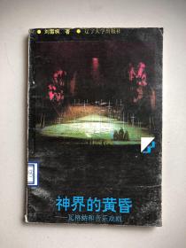 神界的黄昏——瓦格纳和音乐戏剧