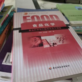 普通高等教育“十五”国家级规划教材：食品化学（食品科学与工程专业主干课程）