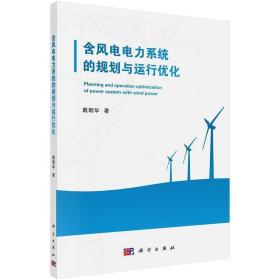 含风电电力系统的规划与运行优化 水利电力 戴朝华 新华正版