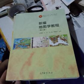 新编地图学教程（第3版）正版