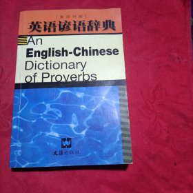 英语谚语辞典