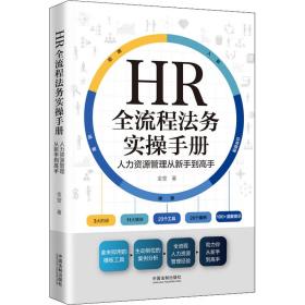 HR全流程法务实操手册 人力资源管理从新手到高手 金莹 9787521625738 中国法制出版社