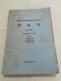 高等医学院协作编写试用教材中医学 医学专业用