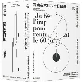 我会在六月六十日回来:埃梅短篇小说全集(1-7) (法)马塞尔·埃梅(Marcel Ayme) 9787559640727