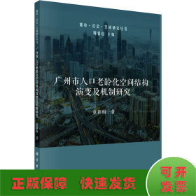广州市人口老龄化空间结构演变及机制研究