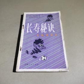 长寿秘诀