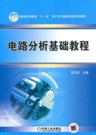电路分析基础教程 蒋志坚 机械工业出版社