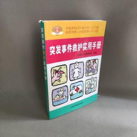 【正版二手】突发事件救护实用手册