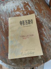 中医方剂学