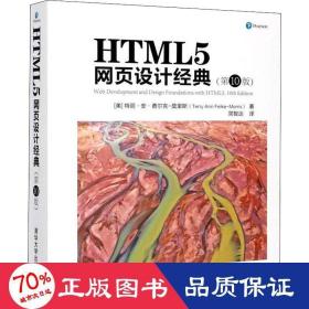html5網頁設計經典(0版) 網頁制作 (美)特麗·安·費爾克-莫里斯 新華正版