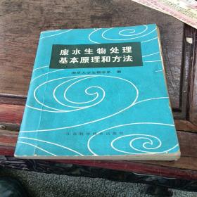 废水生物处理基本原理和方法