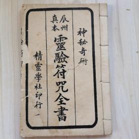 辰州真本 云验符咒全书