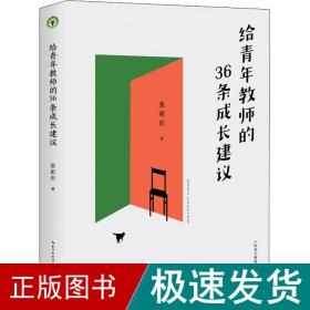 给青年教师的36条成长建议 教学方法及理论 张祖庆 新华正版