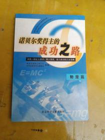 诺贝尔奖得主的成功之路：物理篇