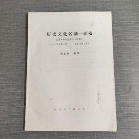 历史文化名城--延安（1937.1-1947.3）