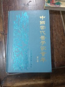 中国当代医学家荟萃第二卷