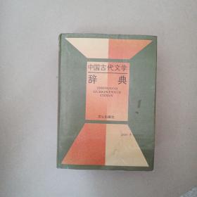 中国古代文学辞典