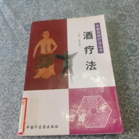 中国民间疗法丛书：酒疗法