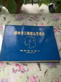 湖南省公路营运里程表 1984、长沙市运输里程分图册