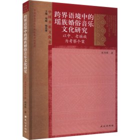 跨界语境中的瑶族婚俗音乐研究 以中、老瑶族为察个案 民族音乐 赵书峰 新华正版