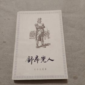 舒昂党人