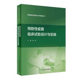 药物临床试验设计与实施丛书·预防性疫苗临床试验设计与实施 杨焕 9787117311052 人民卫生出版社