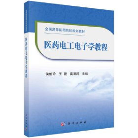 新华正版 医药电工电子学教程 侯俊玲 9787030667366 科学出版社