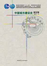 中国城市建设史(第四版)