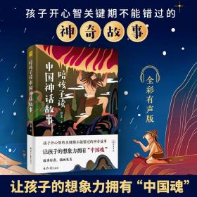 陪孩子读中国神话故事 全彩有声版 文教学生读物 徐客 新华正版