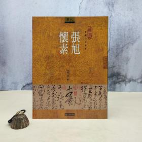 台湾石头出版社 仲威《張旭 懷素》（16開）