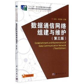 【正版特价图书】数据通信网络组建与维护(第3版高职高专通信类专业系列教材)编者:林勇//张慧敏|责编:孙露露9787030633804科学2019-11-01普通图书/工程技术