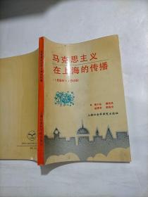 民主革命时期马克思主义在上海的传播（1898-1949）