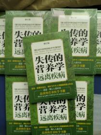 失传的营养学：远离疾病 修订版王涛著 健康养生医学家庭书籍