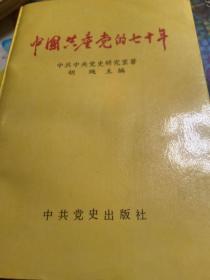 中国共产党的七十年
