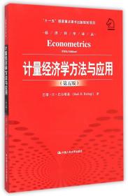 计量经济学方法与应用(第5版)/经济科学译丛