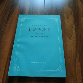 针法灸法学  上海科学技术