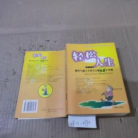 轻松人生：解答当前人生所关注的60个问题