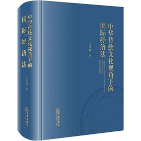 全新正版 中华传统文化视角下的国际经济法 王贵国 9787519770266 法律出版社